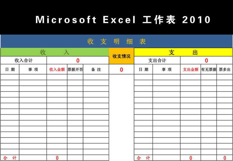 自动计算收入支出明细表excel模板