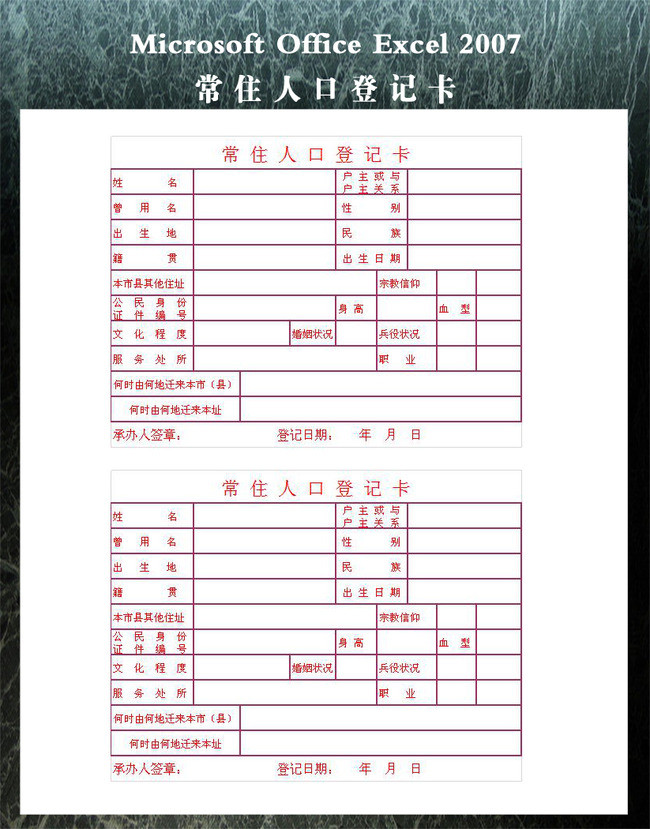 常住人口登记卡