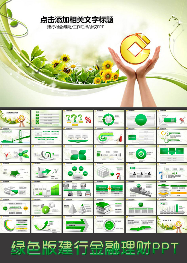 建设银行储蓄贷款投资理财PPT模板下载(图片