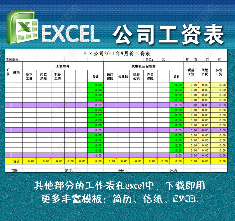 公司工资表excel模板图片下载xls素材-其他报表