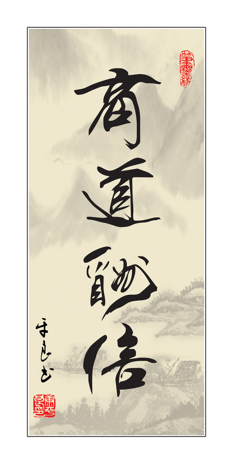 高清商道酬信书法装饰画