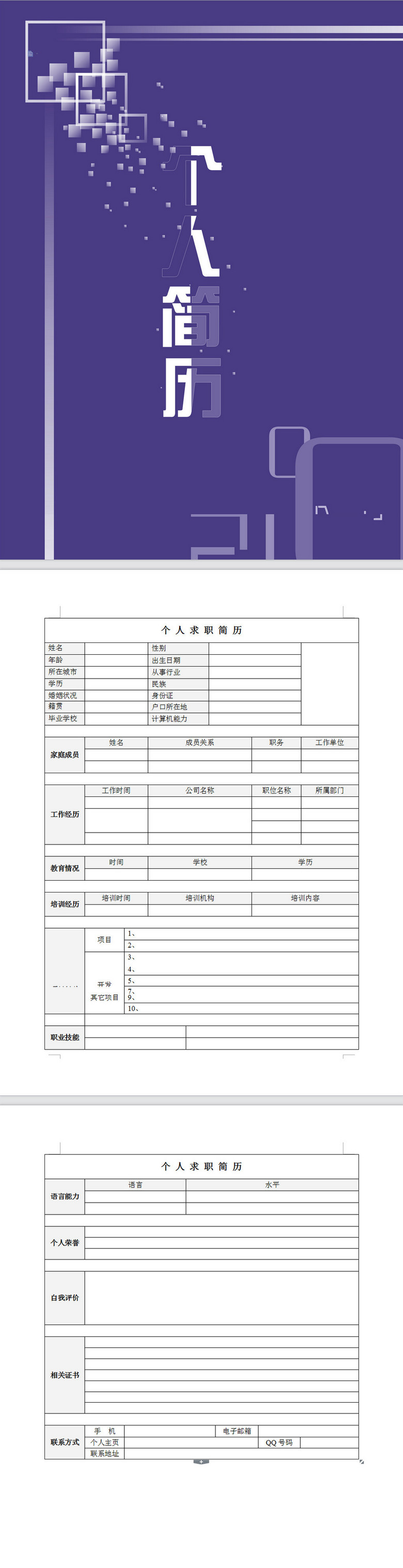 word文档 简历模板 个人简历模板 > 个性彩色求职简历word模板 版权图片
