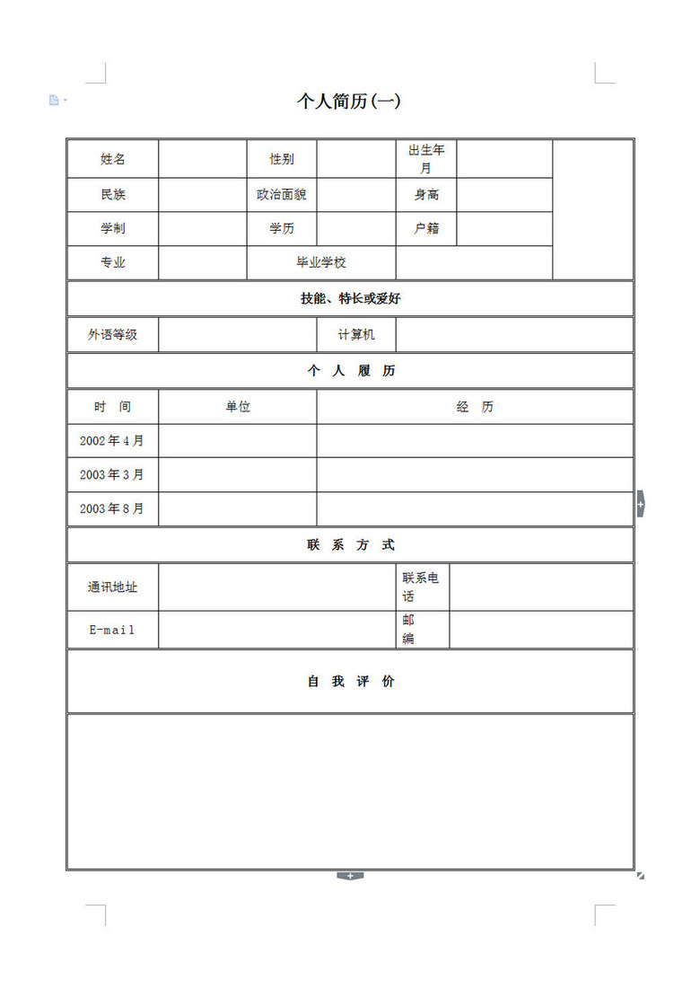 word文档 简历模板 个人简历模板 > 求职简历word表格模板  版权图片