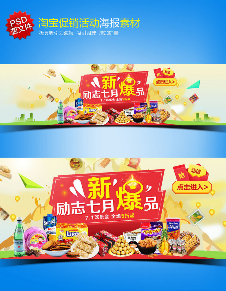 副食零食美食促销海报模板psd