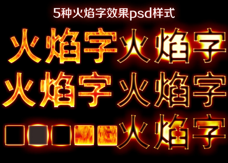 火焰燃烧ps字体样式燃烧的真火焰字体