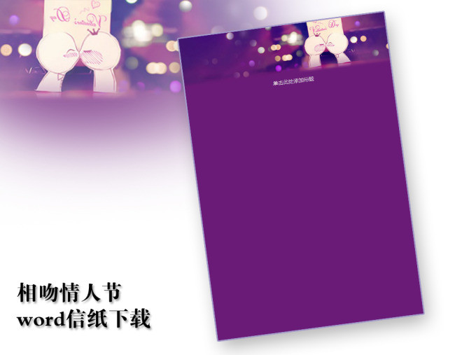 相吻情人节信纸模板word文档商务素材模板下
