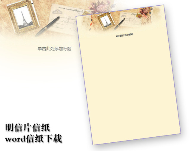明信片信纸信纸模板word文档商务素材
