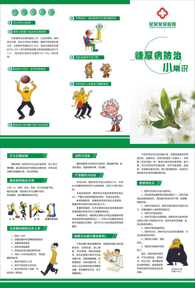 糖尿病防治小常识宣传三折页未转曲