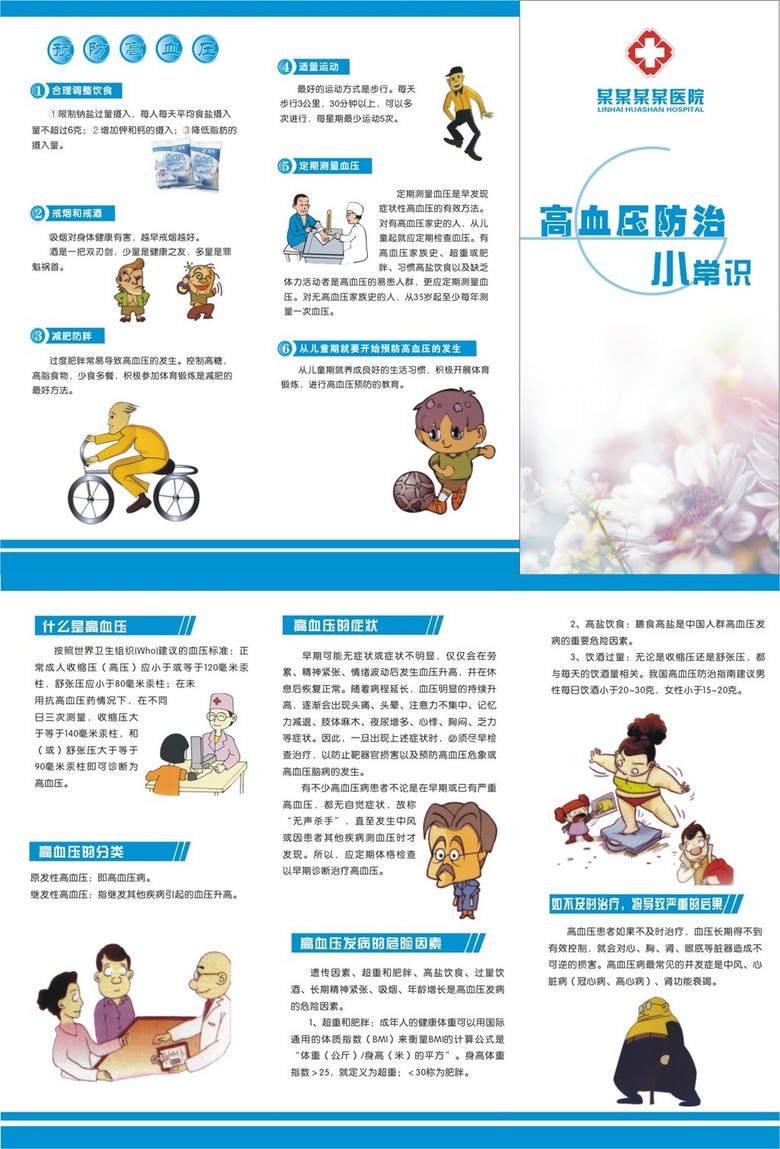 原创高血压防治小常识宣传单三折页未转曲