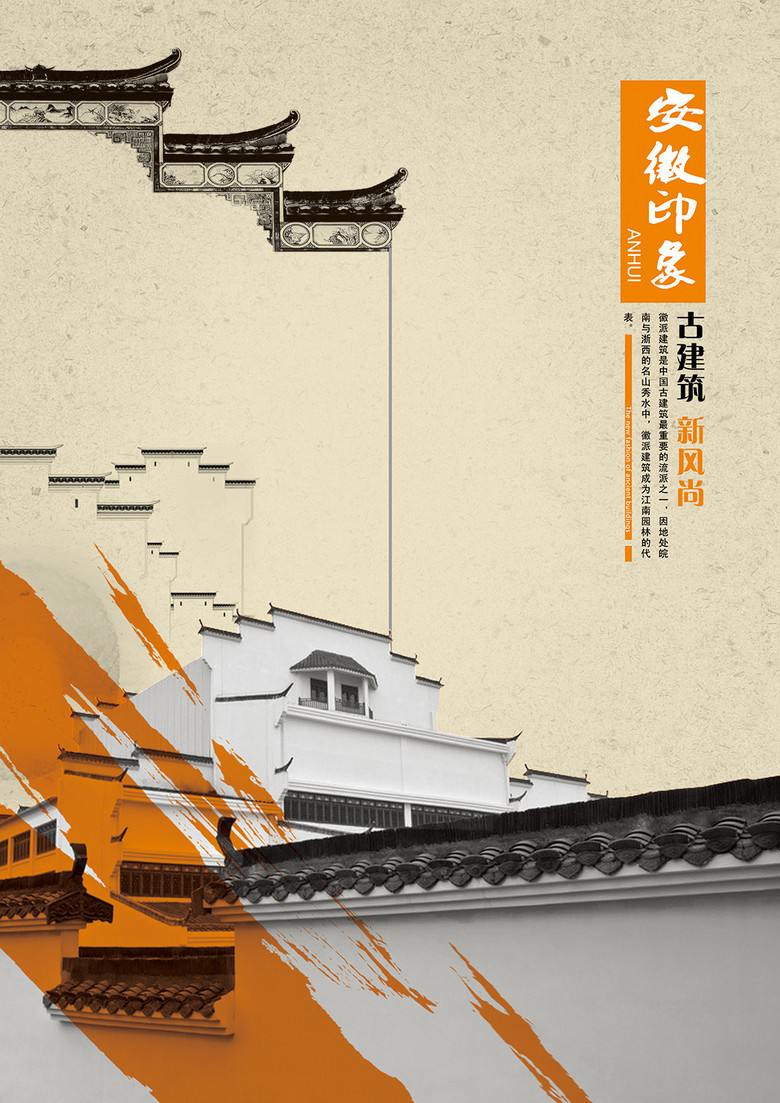 安徽印象-古建筑新风尚海报设计