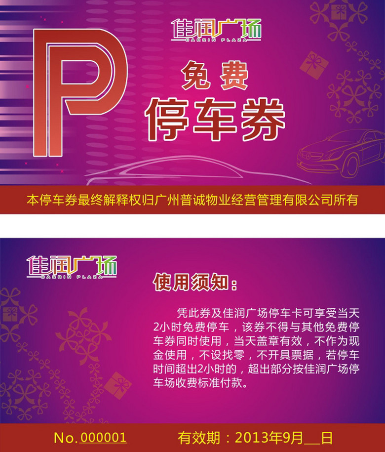 原创免费停车券版权可商用