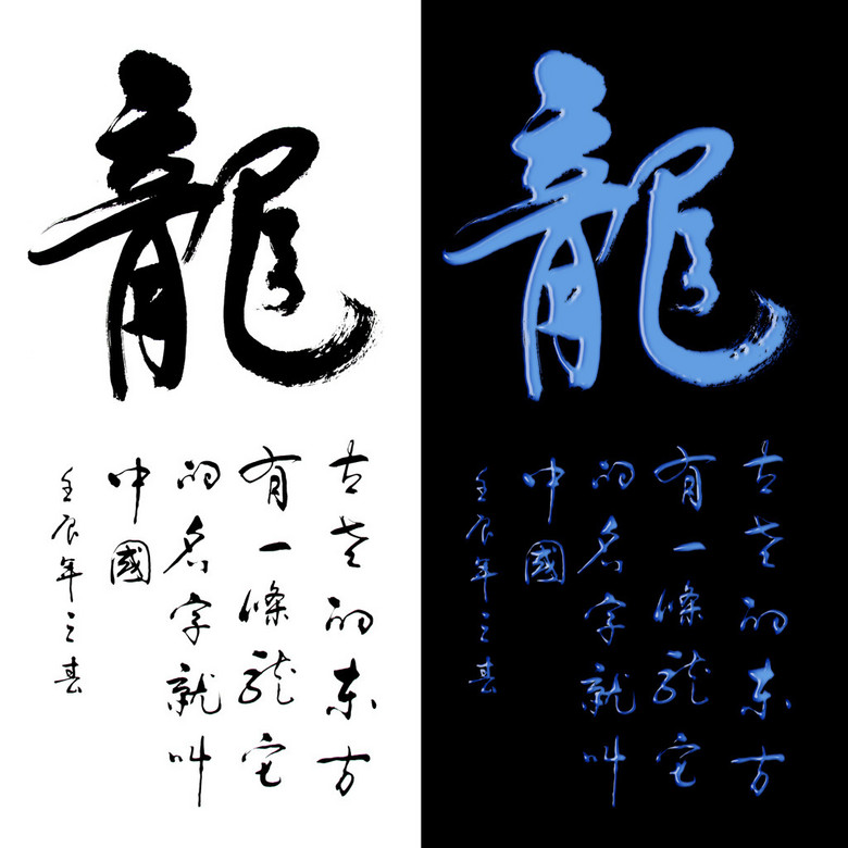 原创龙字书法体版权可商用