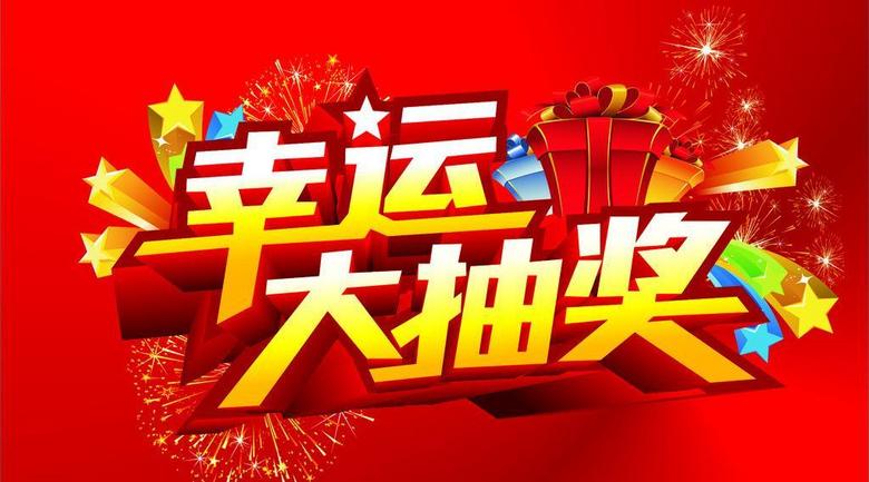 海报设计 创意海报 pop海报 > 幸运大抽奖设计稿  版权图片 素材图片