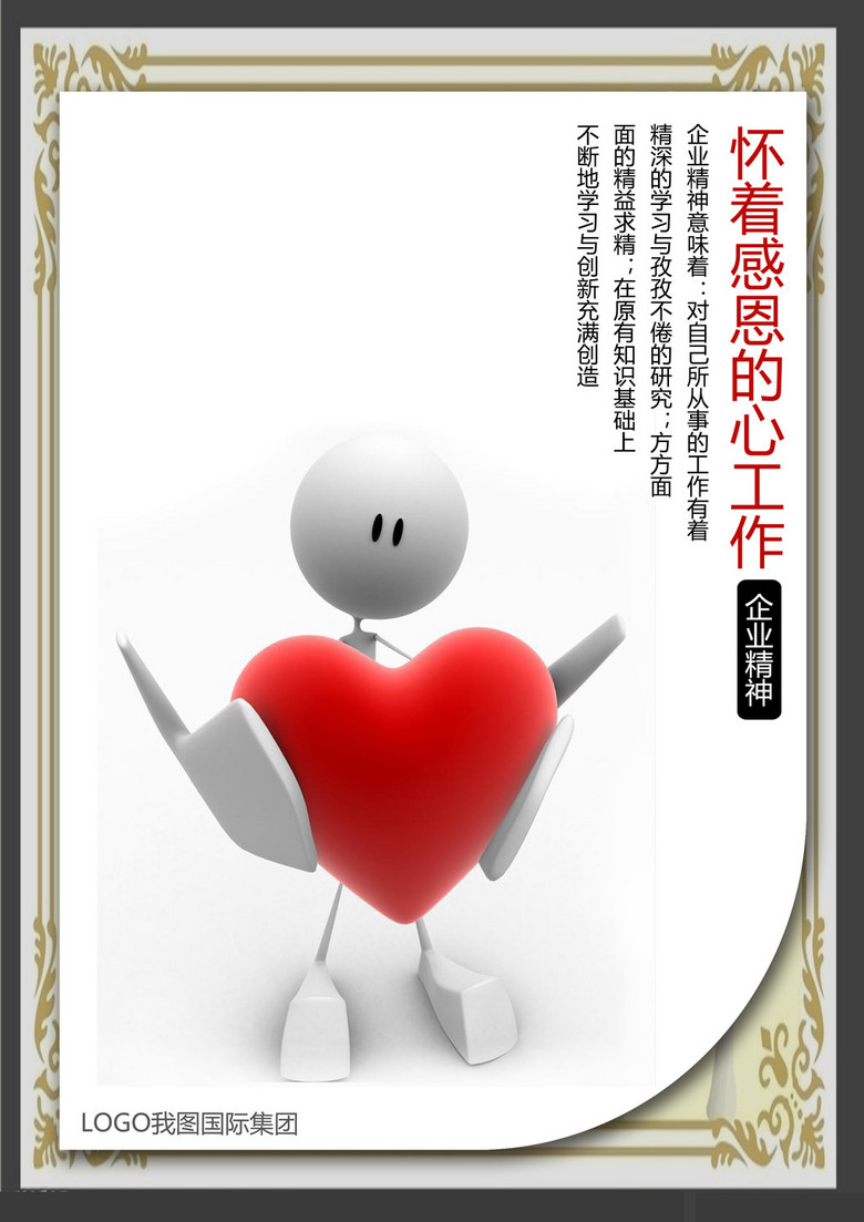 企业文化展板系列之怀着感恩的心去工作