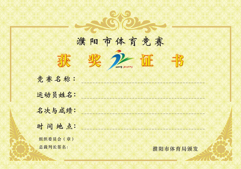 画册|宣传单|证书模 证书模板 荣誉证书|奖状 > 体育竞赛获奖证书模板