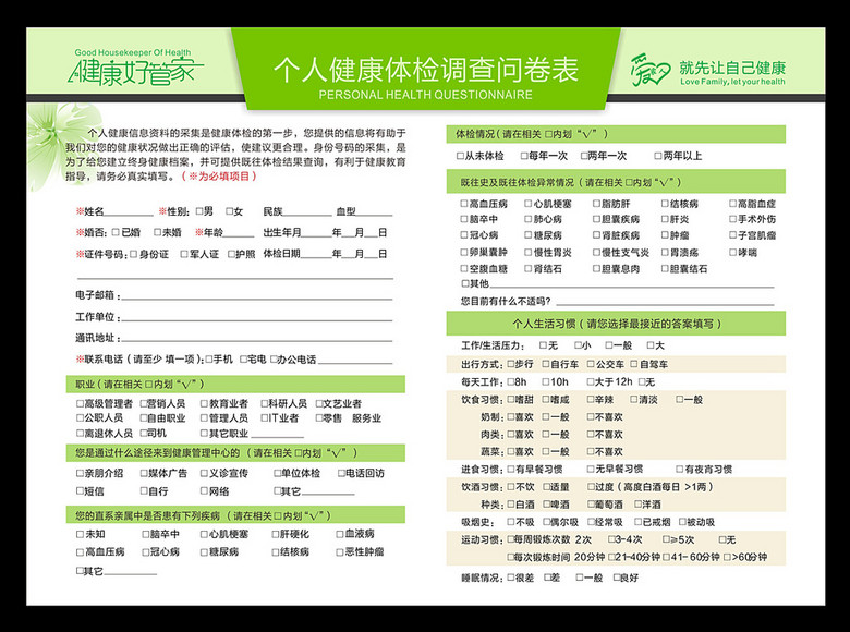 健康调查问卷