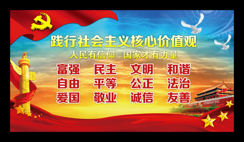 原创践行社会主义核心价值观展板海报宣传栏