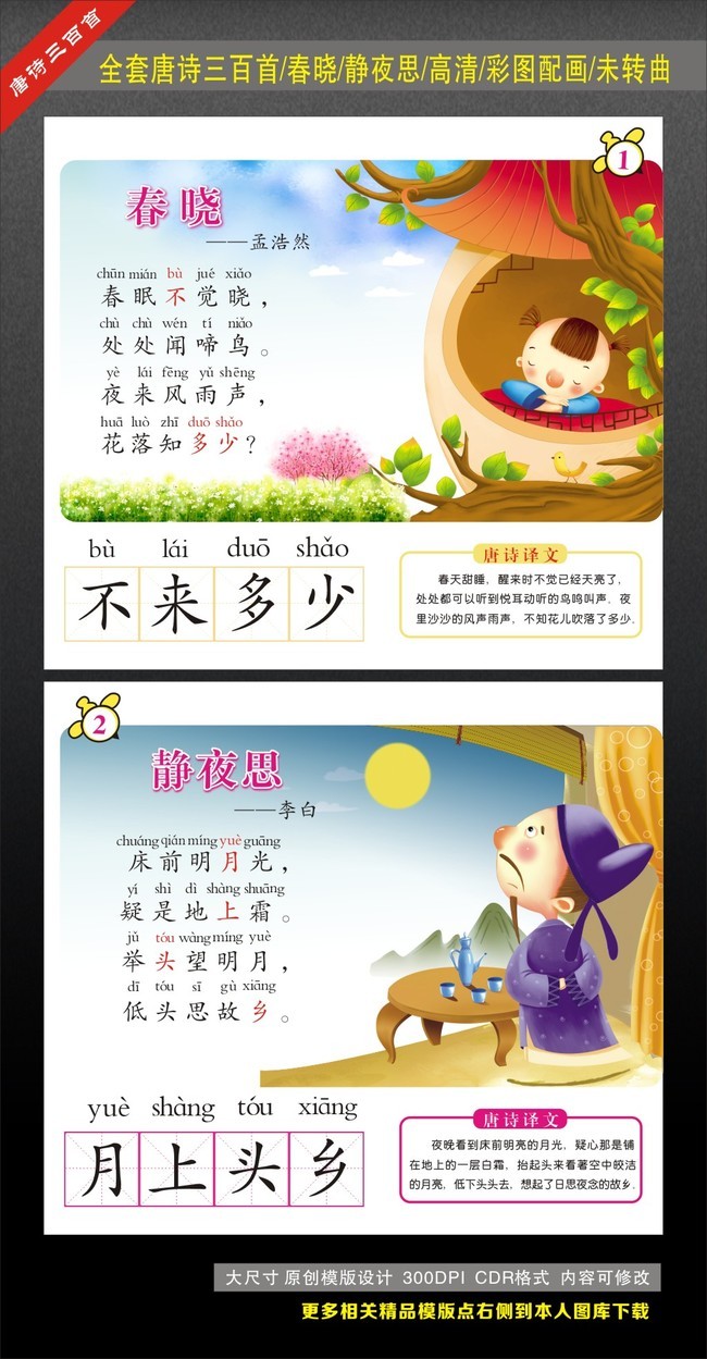唐诗三百首之静夜思春晓