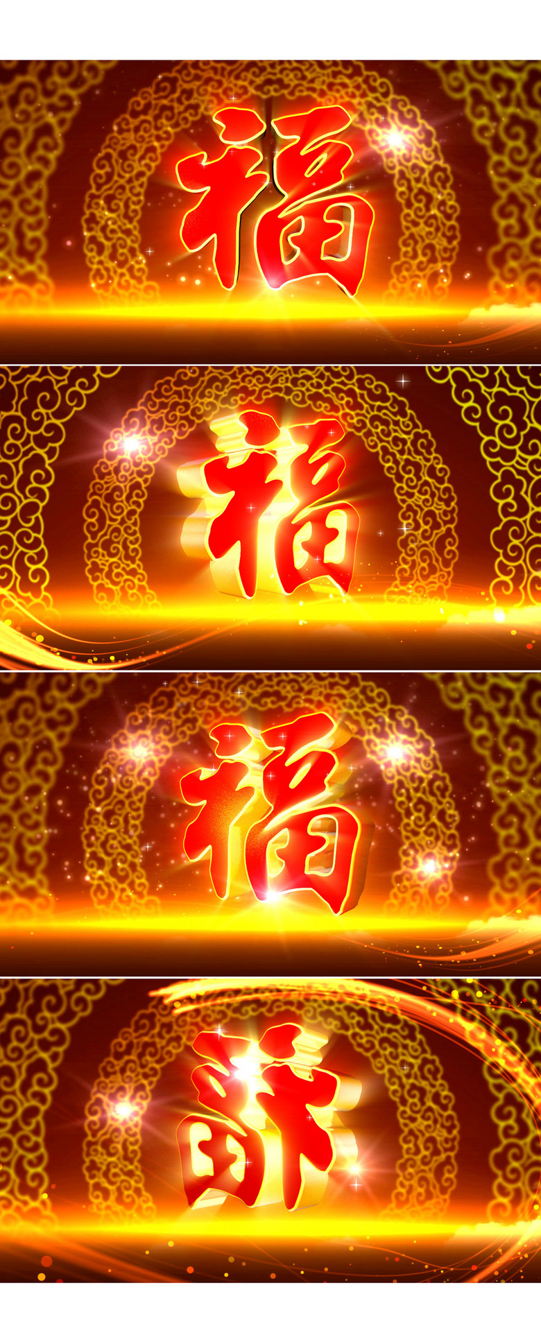 福字旋转视频素材