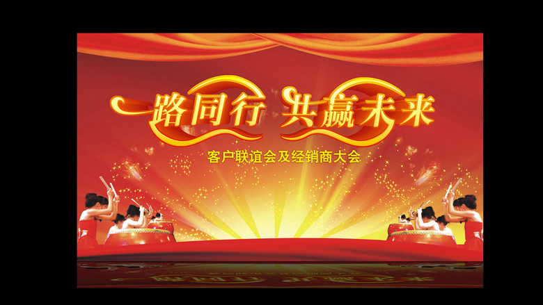 一路同行共赢未来背景板