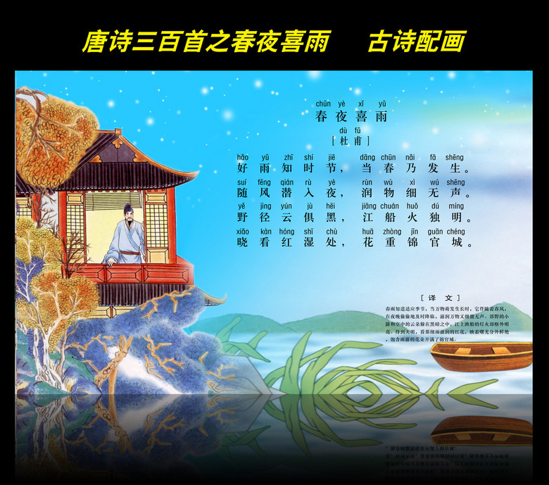 古诗配画唐诗三百首之春夜喜雨