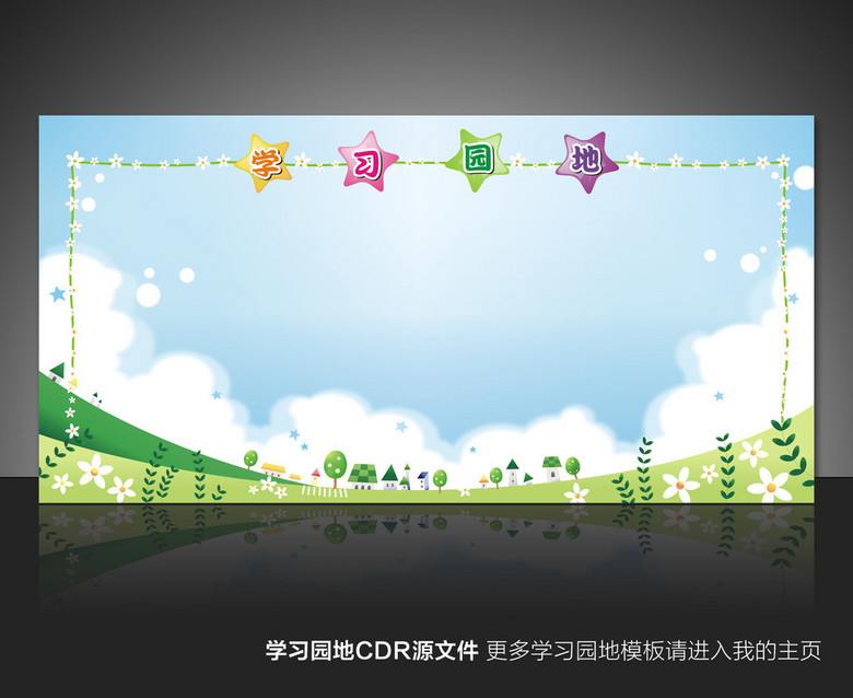 班级文化建设学习园地模板展板花边