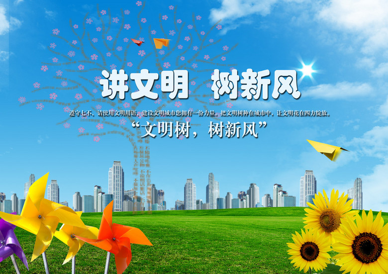 原创讲文明树新风城市文明建设宣传展板海报