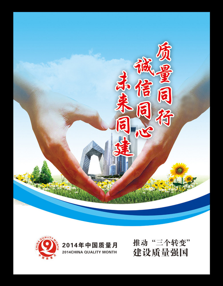 2014全国质量月宣传海报设计图片素材_高清psd模板(.