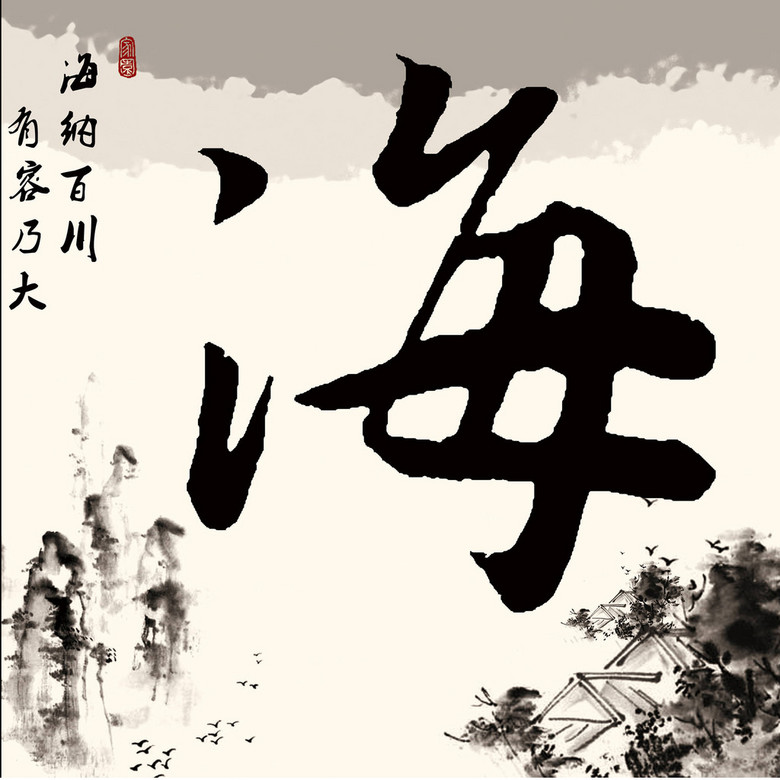 海什么百川成语_成语故事简笔画(3)