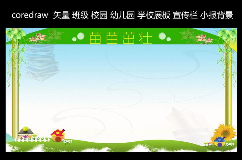 幼儿园电子板报素材背景