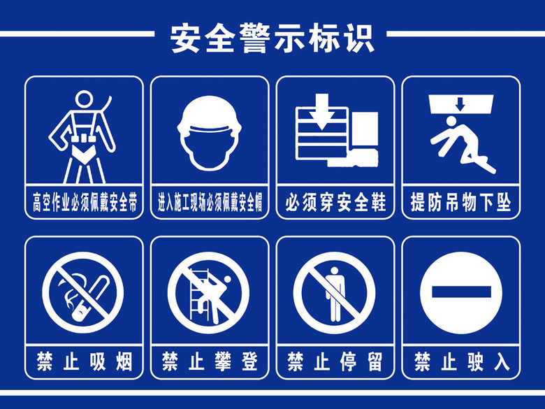 安全警示标识