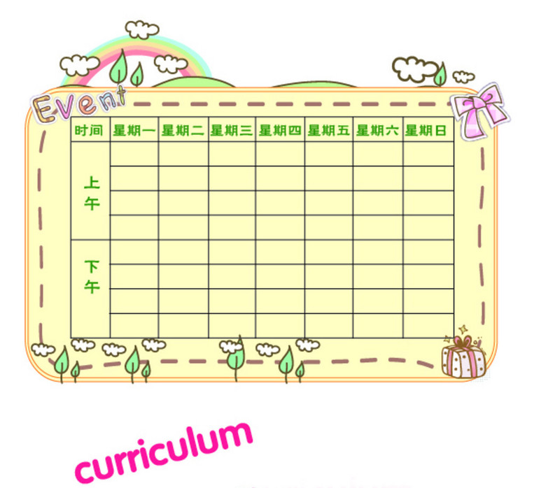 小学生幼儿园课程表设计模板表格