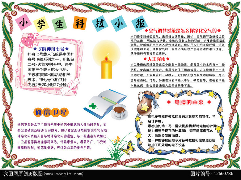 手抄报|小报 学科手抄报 科学手抄报 > 小学生科技小报手抄报展板psd