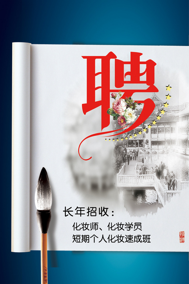 化妆师招聘_招聘化妆师
