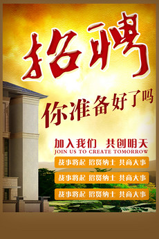 房地产招聘广告图片素材_房地产招聘广告图片