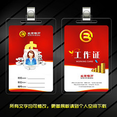 银行工作证模板_银行工作证样本_银行工作证