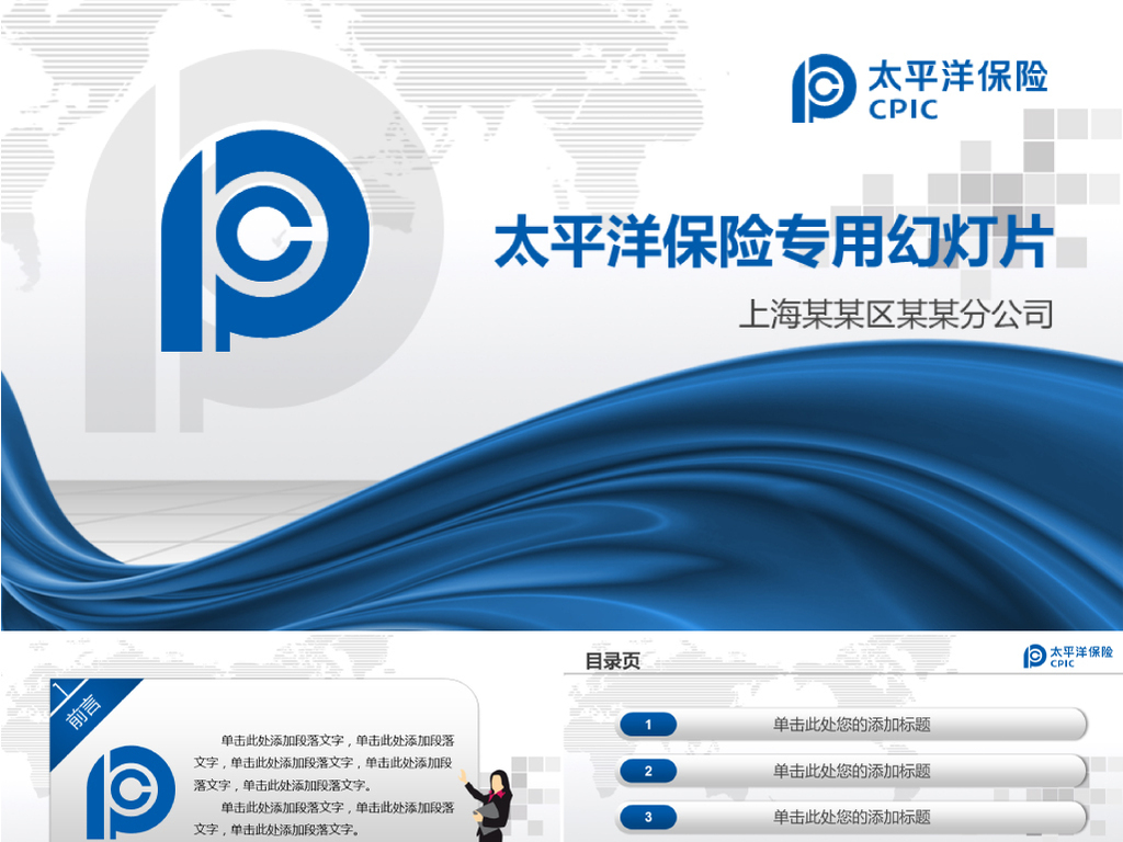 中国太平洋保险公司理赔保险PPT模板