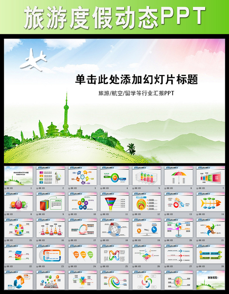 旅行社全球旅游国际旅游ppt模板