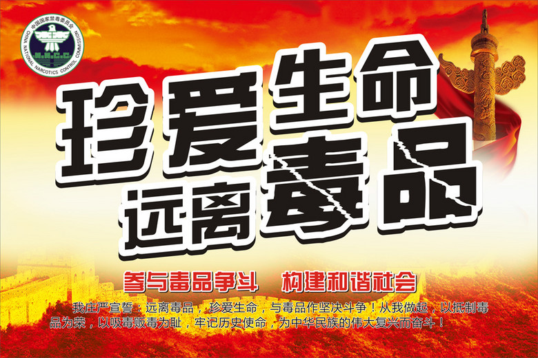 珍爱生命远离毒品禁毒海报