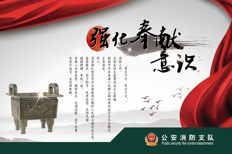 公安消防武警部队文化展板强化奉献精神