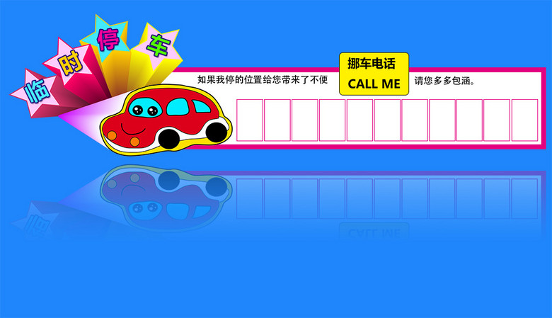 挪车卡临时停车牌图片设计素材_高清psd模板下载(19.