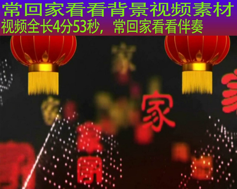 常回家看看歌曲视频背景