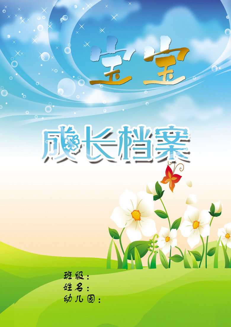 幼儿成长档案封面设计psd模板下载