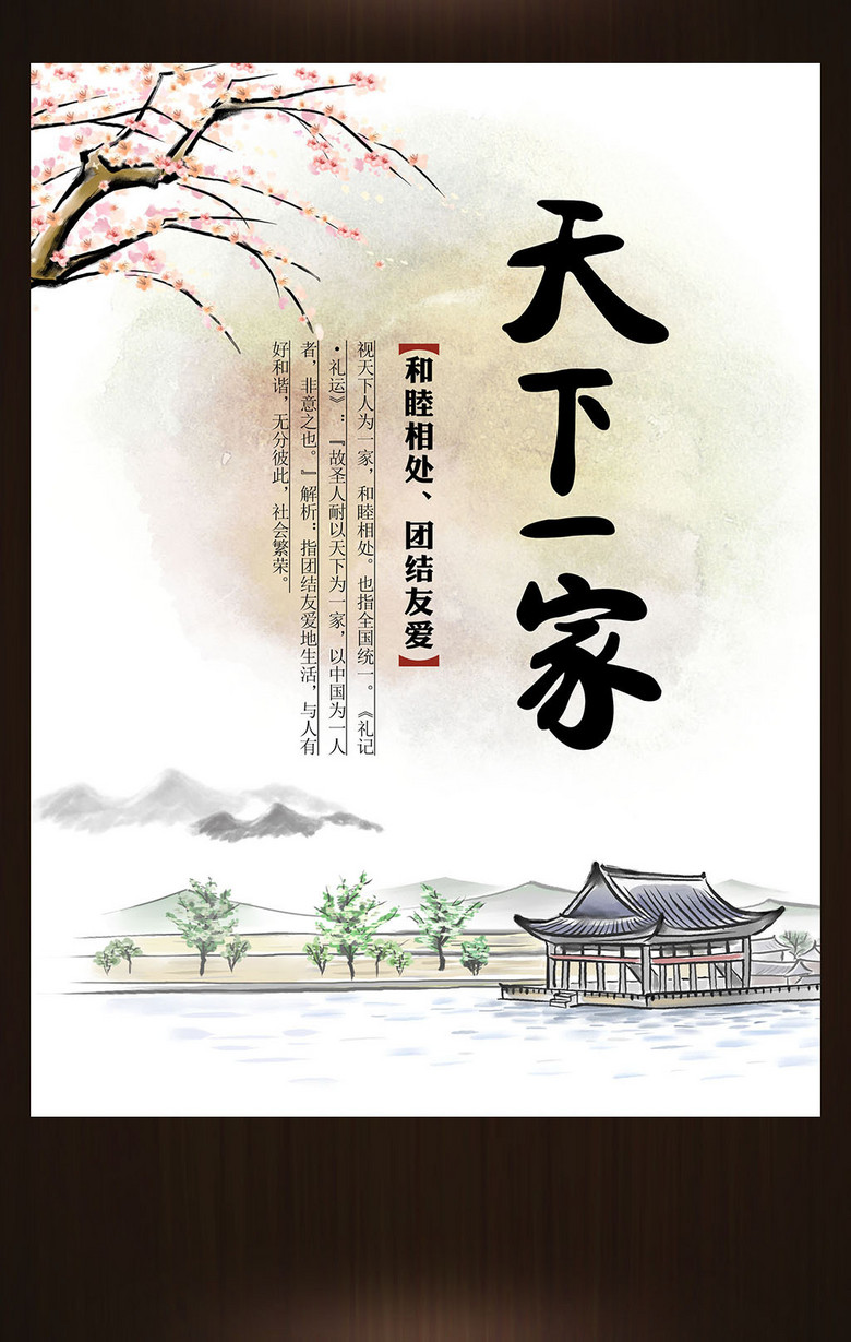 天下一家企业文化水墨海报