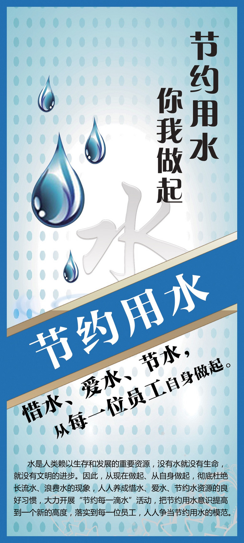 党建,企业公益文化展板,海报之节约用水图片设计素材
