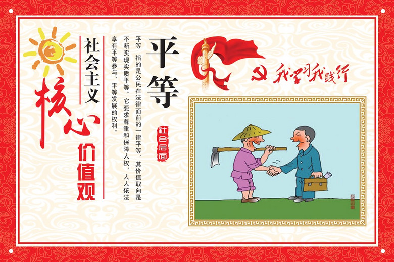 社会主义核心价值观宣传展板设计之平等