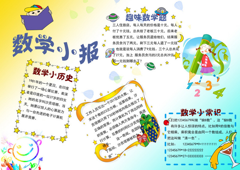 小学生幼儿园科技读书数学小报边框psd下载