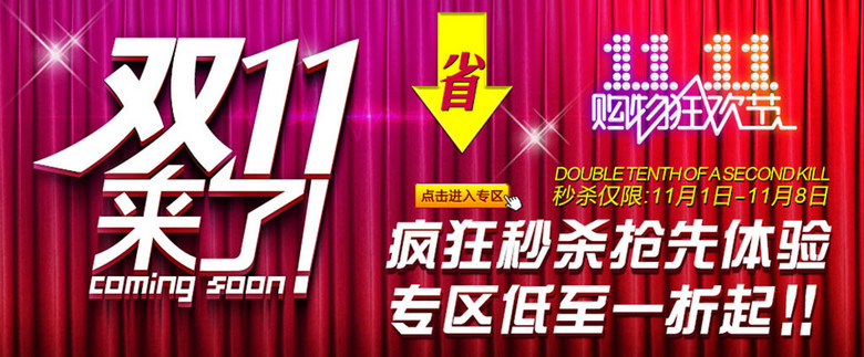 淘宝天猫双11专区秒杀首页促销全展海报模板