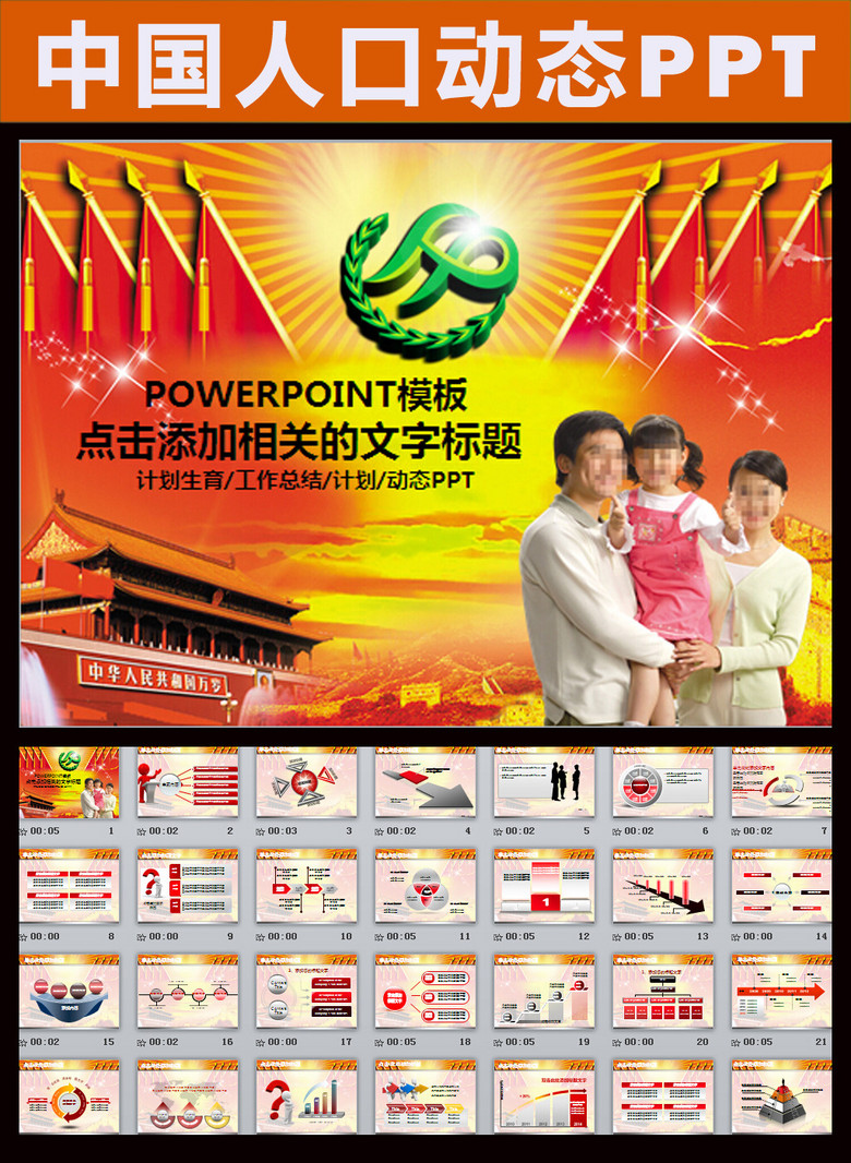 人口计生年终总结_标签: PPT 模板 背景 图表 工作 会议 报告 交流 年终总结 计