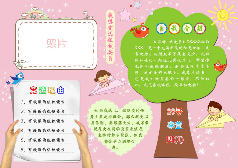 幼儿园小学生竞选手抄报边框模板模板下载(图